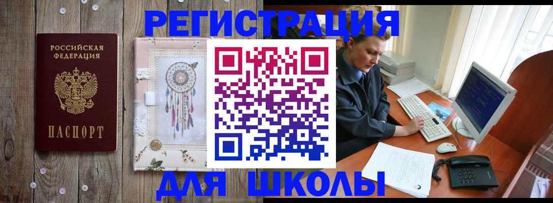 временная регистрация для школы в Заволжске